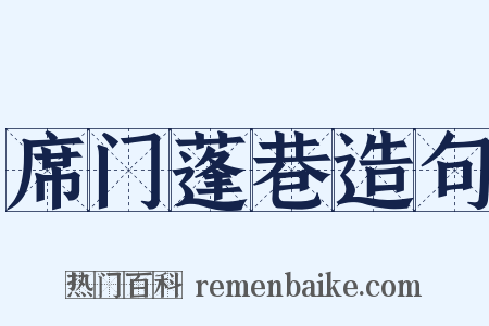 席门蓬巷造句是什么意思的图片
